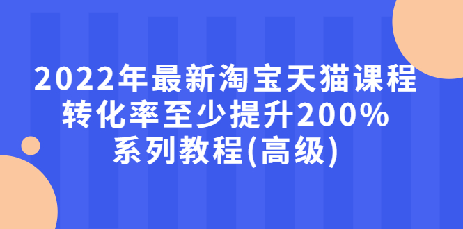 【副业项目3125期】2022年怎么让淘宝天猫转化率提高200%系列课程-掘金计划