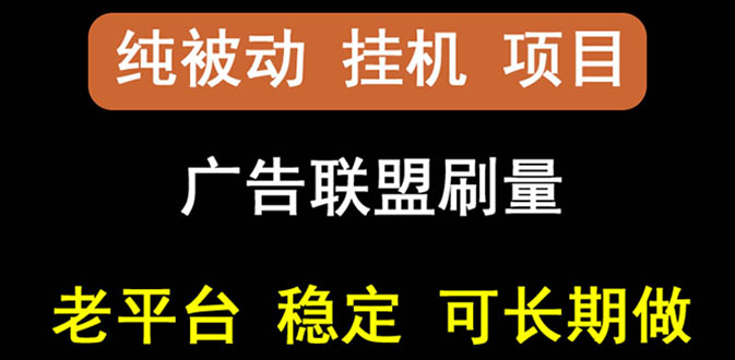 【副业项目3126期】【稳定挂机】出海广告联盟挂机项目，每天躺赚几块钱，可以批量操作-掘金计划