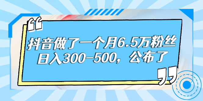 【副业项目3129期】解密抖音如何一个月做到6万粉丝，日赚500-掘金计划