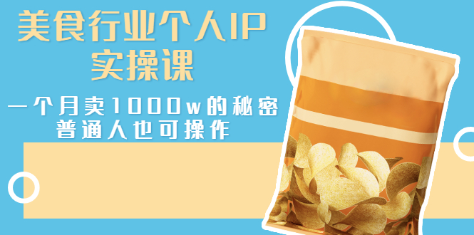 【副业项目3131期】美食行业个人IP实操课，普通人怎样一个月卖1000w的秘密-掘金计划