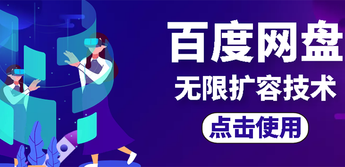 【副业项目3132期】市面卖1000的百度网盘无限扩容技术【可转售，可自用，无限制】-掘金计划