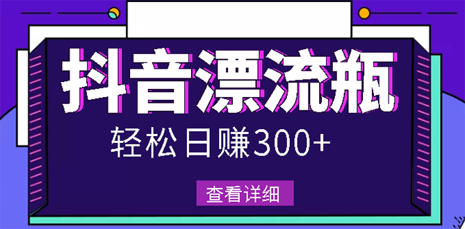 【副业项目3133期】最新抖音漂流瓶发作品项目如何操作，日入300-500元【自带流量热度】-掘金计划