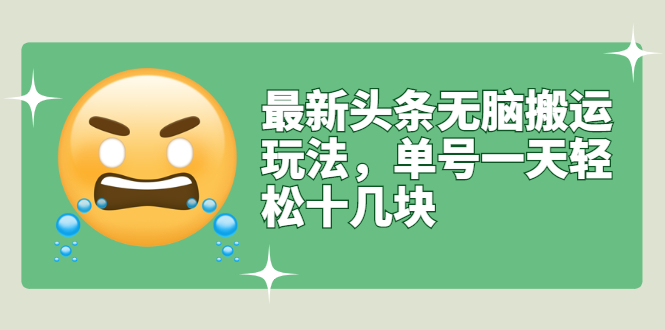 【副业项目3134期】最新头条无脑搬运教程，多号操作日赚几百块【实操课程+搬运软件】-掘金计划