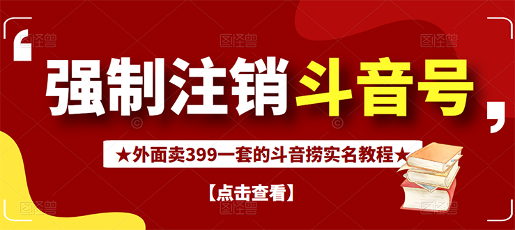 【副业项目3137期】外面卖399一套的-怎样释放封禁的斗音身份信息和手机号方法【视频教程+文档+话术】-掘金计划