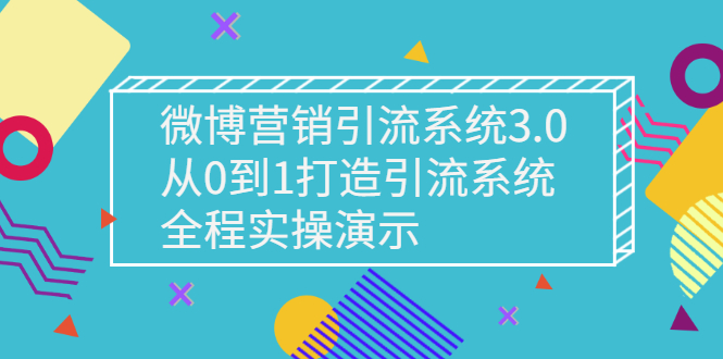 【副业项目3140期】微博营销引流系统3.0，从0到1打造微博引流系统，全程实战演示-掘金计划