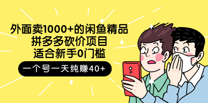 【副业项目3142期】外面卖1000+的闲鱼精品：拼多多砍价项目，一个号一天纯赚40+适合新手0门槛-掘金计划