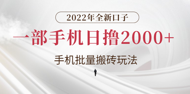 【副业项目3146期】2022年全新搬砖项目，手机批量搬运玩法，一部手机日撸1000+-掘金计划