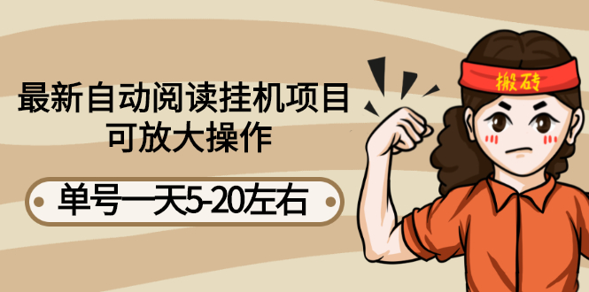 【副业项目3148期】自动阅读挂机项目，单号一天8-20左右 可批量操作【详细教程+挂机脚本】-掘金计划