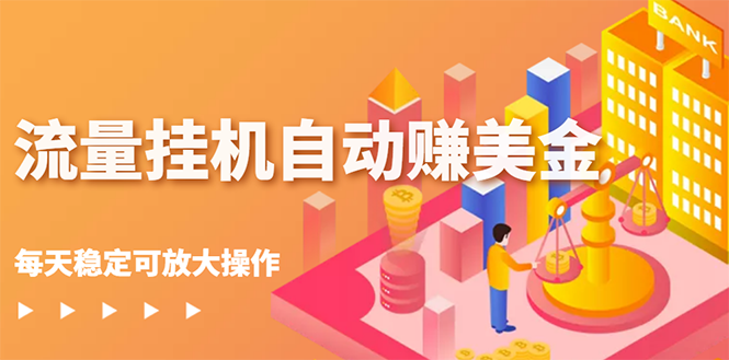 【副业项目3150期】流量挂机自动赚美金项目，每天稳赚美金,稳定无限放大-掘金计划