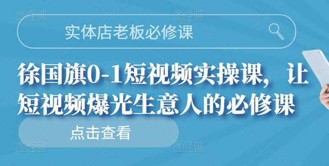 【副业项目3153期】实体店老板必修课，0-1短视频实操课，增加实体店流量-掘金计划