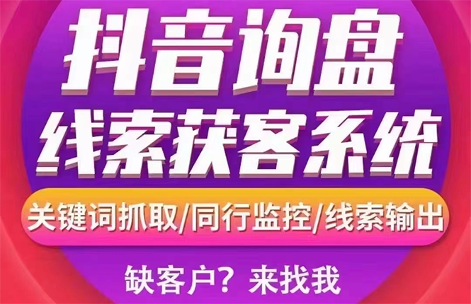 【副业项目3155期】【高端精品】外面卖888的短视频询盘获客采集系统【无限采集+永久使用】-掘金计划