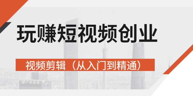 【副业项目3258期】短视频创业如何入手-视频剪辑教程（从入门到精通）价值499元-掘金计划