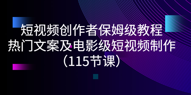 【副业项目3263期】短视频创作者保姆级教程：怎样制作热门文案及电影级短视频-掘金计划