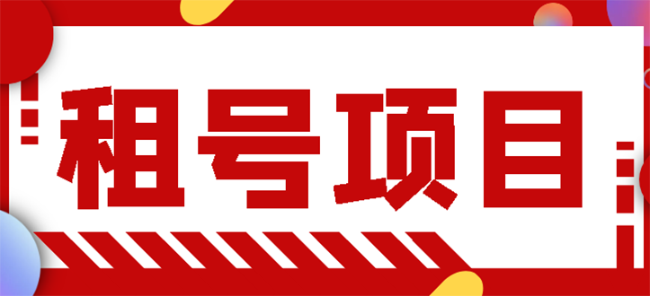 【副业项目3265期】王者吃鸡cf租号项目操作教程，每天稳定几十【视频教程+永久脚本】-掘金计划
