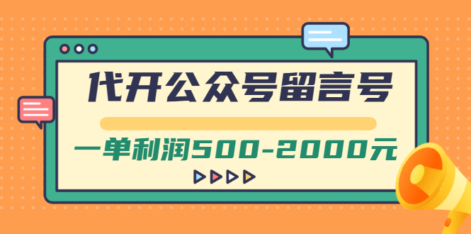 【副业项目3266期】市面卖1899的代开公众号留言号项目，一单利润500-2000元【视频教程】-掘金计划