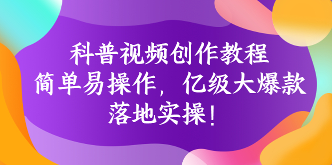 【副业项目3268期】科普视频怎么创作教程：简单易操作，落地实操，让你新手变达人-掘金计划