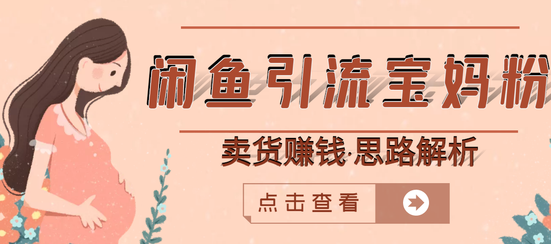 【副业项目3271期】月赚4000的闲鱼赚钱项目实操教程 （通过闲鱼引流宝妈粉卖货的副业项目）-掘金计划