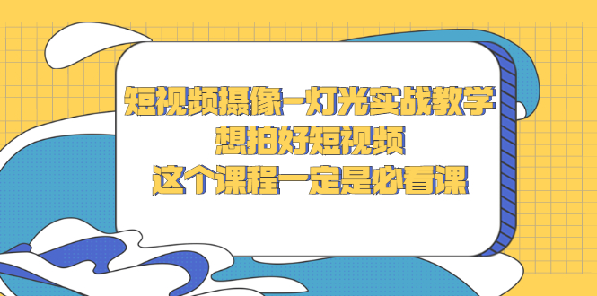 【副业项目3275期】抖音拍视频灯光怎么布置（短视频摄像-灯光实战教学）-掘金计划