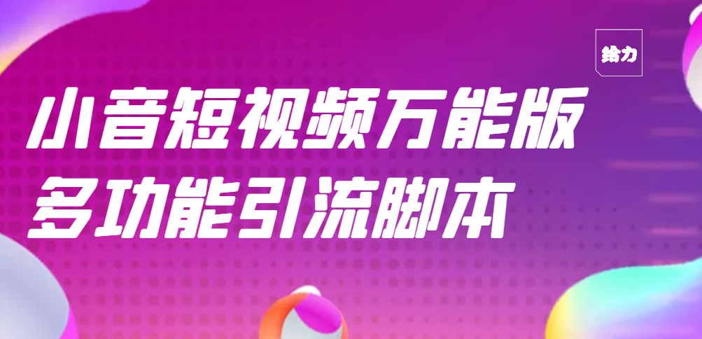 【副业项目3279期】【引流精品】抖音全自动粉丝私信引流脚本，市面上功能最齐全的抖音脚本-掘金计划