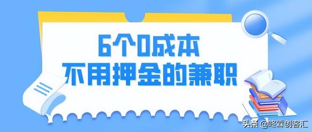 有没有手机上赚钱的兼职软件(手机上有兼职赚钱的吗)插图 有没有手机上赚钱的兼职软件(手机上有兼职赚钱的吗)插图