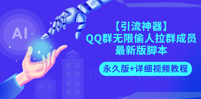 【副业项目3281期】【引流神器】QQ群无限偷人拉群成员最新版脚本【永久版+详细视频教程】-掘金计划