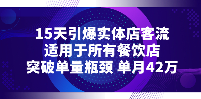 【副业项目3282期】15天引爆实体店客流，适用于所有餐饮店，突破单量瓶颈 单月42万（餐饮店怎么引流）-掘金计划