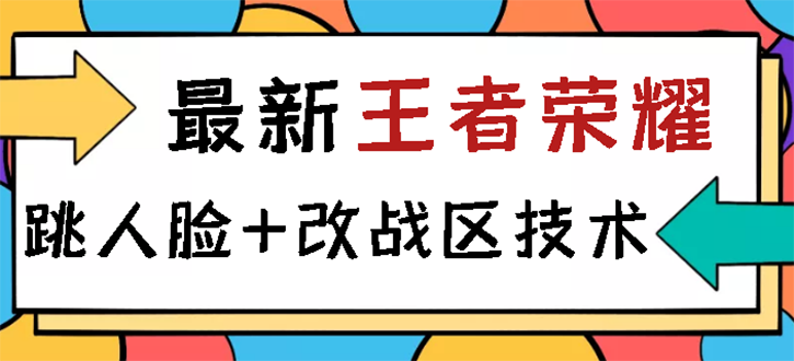 【副业项目3285期】王者荣耀跳人脸技术+改战区技术教程，一份教程可以卖50（王者荣耀怎么改战区?）-掘金计划