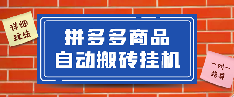 【副业项目3287期】拼多多商品自动搬砖挂机项目，稳定月入5000+自动脚本+视频教程（拼多多怎么挂机赚钱）-掘金计划