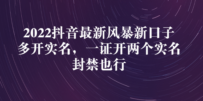 【副业项目3292期】2022抖音最新风暴新口子：多开实名，一整开两个实名，封禁也行（抖音如何一个人实名2个号）-掘金计划