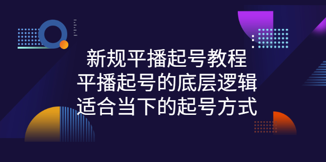 【副业项目3297期】新规平播起号教程：平播起号的底层逻辑，适合当下的起号方式-掘金计划