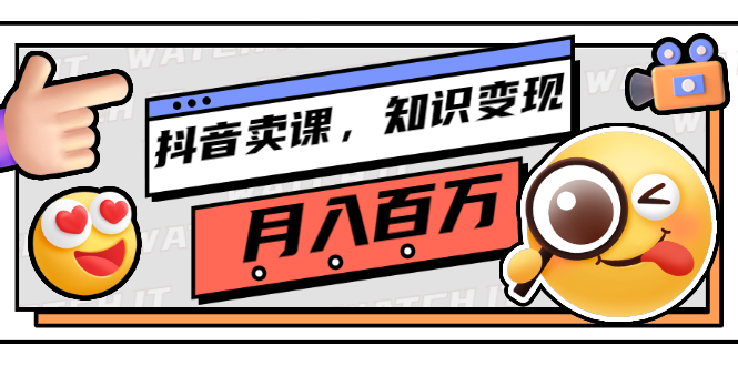 【副业项目3299期】（怎么在抖音上卖课程）抖音卖课，知识变现、大咖教你如何月入100万-掘金计划