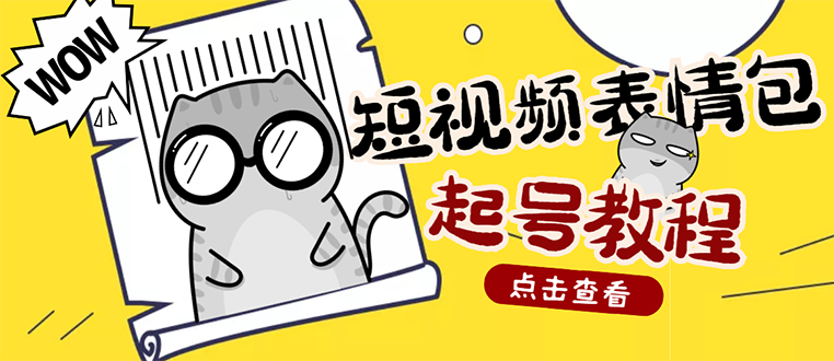 【副业项目3308期】外面卖1288快手抖音表情包项目，按播放量赚米（抖音表情包项目怎么做）-掘金计划