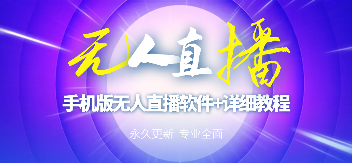 【副业项目3311期】（手机怎么开无人直播）快手无人直播手机版+直播脚本+软件操作教程-掘金计划