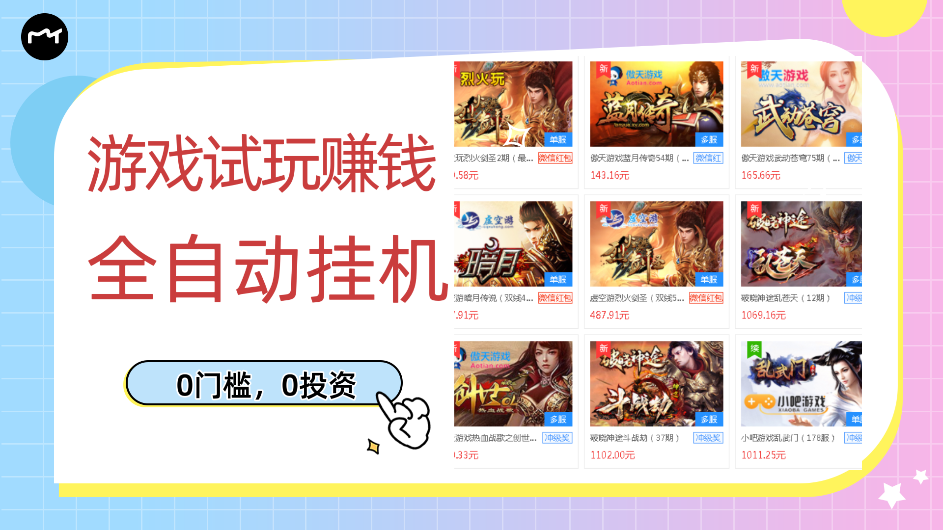 【副业项目3312期】游戏试玩自动挂机赚钱，0成本项目单机可日入过百（游戏挂机脚本+教程）-掘金计划