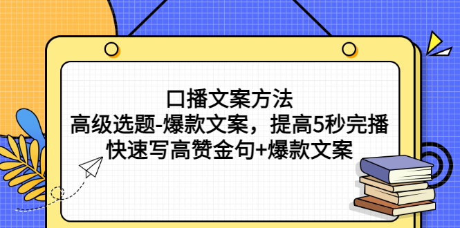 【副业项目3314期】教你怎么快速写高赞金句和爆款文案提高5秒完播率（口播文案怎么写技巧）-掘金计划