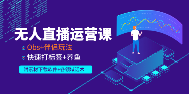 【副业项目3323期】无人直播运营课：Obs+伴侣玩法 快速打标签+养鱼（附素材下载软件+各领话术)-掘金计划