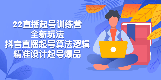 【副业项目3327期】2022直播起号训练营（抖音直播起号全新玩法技巧）-掘金计划