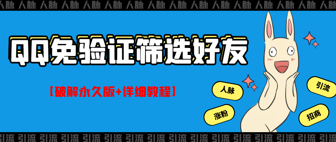 【副业项目3331期】QQ免验证好友筛选免验证的好友脚本破解永久版+详细教程（qq批量加好友要验证如何破除）-掘金计划