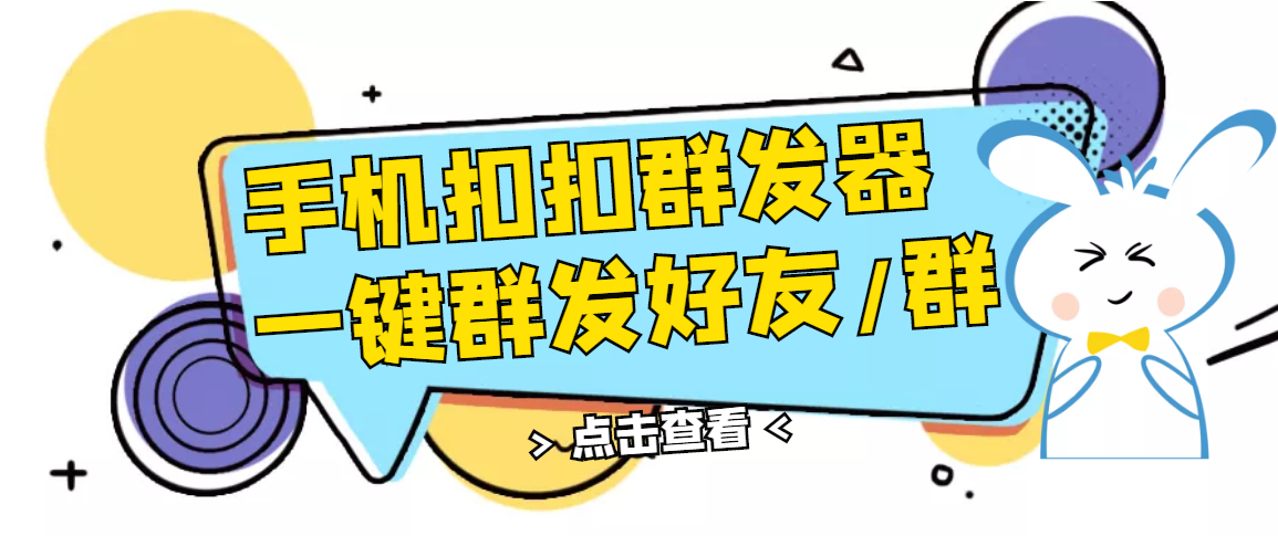 【副业项目3332期】QQ手机群发器（qq群发消息怎么发）-掘金计划