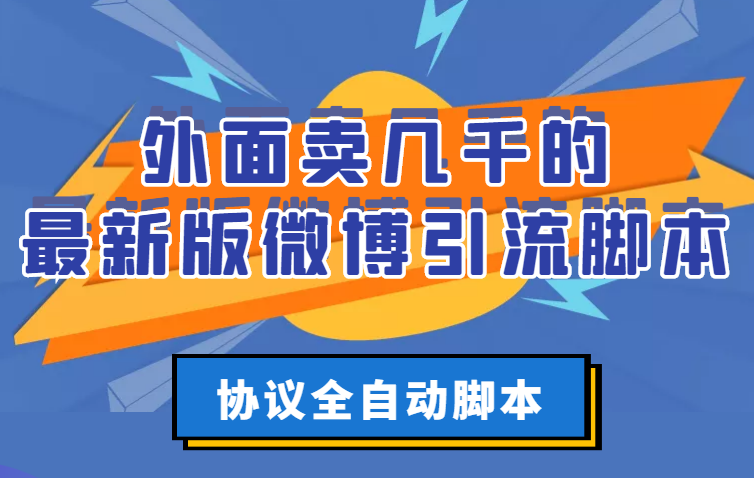 【副业项目3334期】外面卖几千的最新版微博引流全自动脚本（微博精准引流软件）-掘金计划