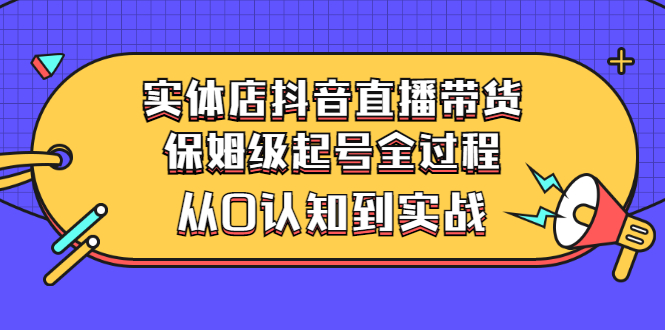 【副业项目3335期】实体店怎么抖音直播卖货：从小白到实战全过程（价值2599元）-掘金计划