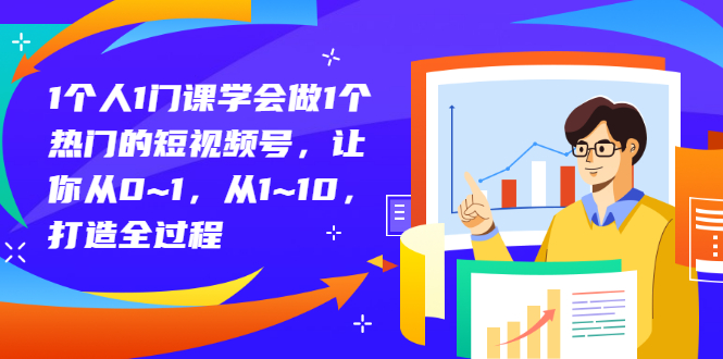 【副业项目3339期】从0到1教你拍短视频怎样才能上热门（拍短视频怎么能火）-掘金计划