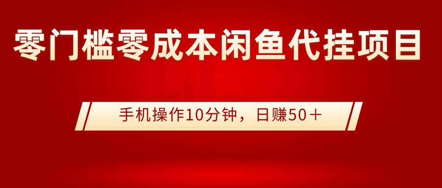 【副业项目3342期】0门槛0成本闲鱼代挂项目，操作十分钟日赚50（闲鱼怎么赚钱）-掘金计划
