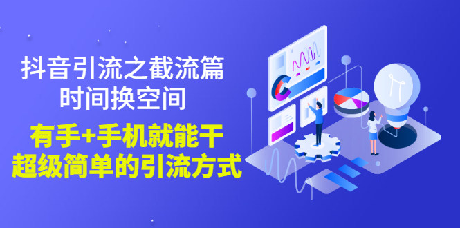 【副业项目3346期】抖音截流怎么操作（抖音截流最新技术教程）-掘金计划