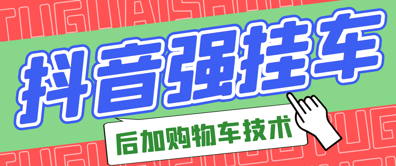 【副业项目3347期】抖音发布视频后怎么强挂小黄车（抖音怎么突破挂小黄车数量限制的技术）-掘金计划