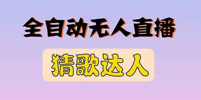【副业项目3348期】抖音无人直播怎么赚钱（2022最新抖音无人直播猜歌达人互动游戏项目）-掘金计划