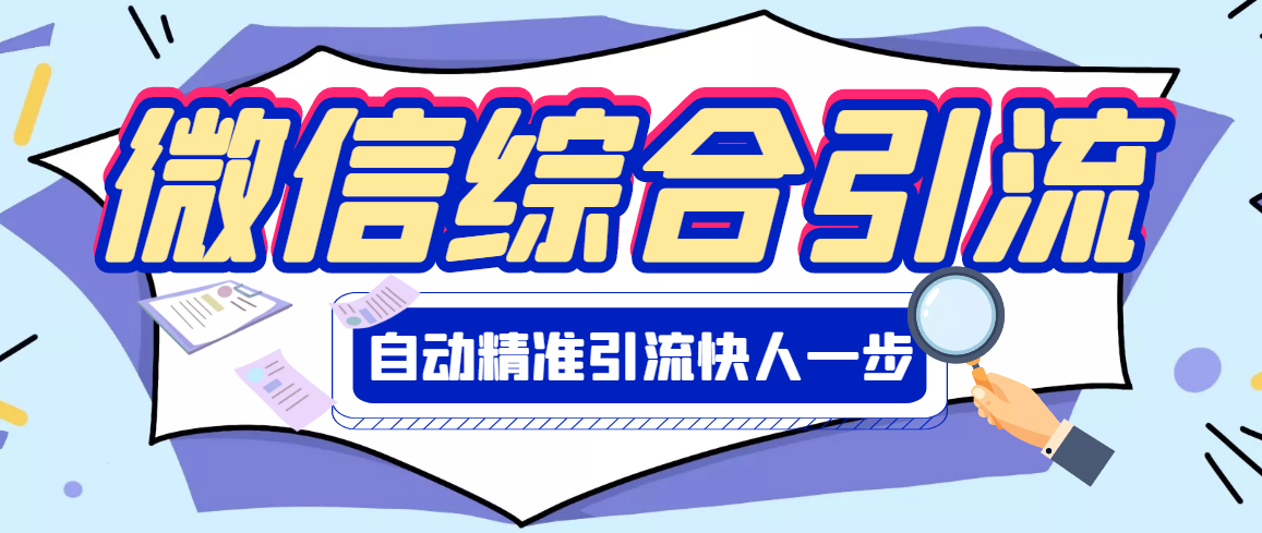 【副业项目3354期】微信全自动引流脚本破解永久版（微信自动加人群发软件）-掘金计划