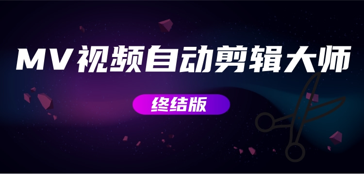 【副业项目3357期】MV视频自动剪辑大师全能版（mv视频怎么制作用什么软件）-掘金计划
