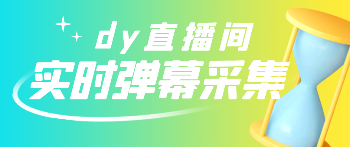 【副业项目3358期】最新版抖音直播间实时弹幕采集电脑永久版脚本加教程（抖音直播间怎么私信）-掘金计划