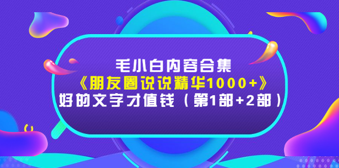 【副业项目3360期】毛小白内容合集（朋友圈文案高级短句1000+）-掘金计划